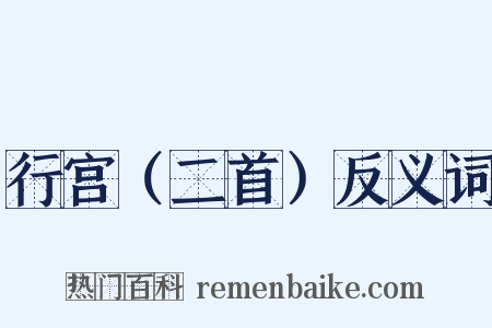 行宫（二首）反义词是什么意思的图片